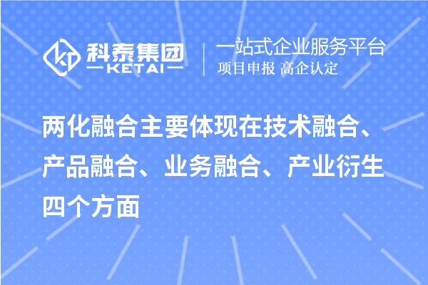 兩化融合主要體現(xiàn)在技術(shù)融合、產(chǎn)品融合、業(yè)務(wù)融合、產(chǎn)業(yè)衍生四個方面