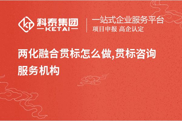 <a href=http://www.xljuanlianmen.com/ronghe/ target=_blank class=infotextkey>兩化融合貫標(biāo)</a>怎么做,貫標(biāo)咨詢服務(wù)機(jī)構(gòu)
