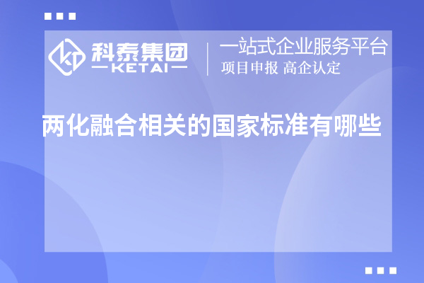 兩化融合相關(guān)的國(guó)家標(biāo)準(zhǔn)有哪些