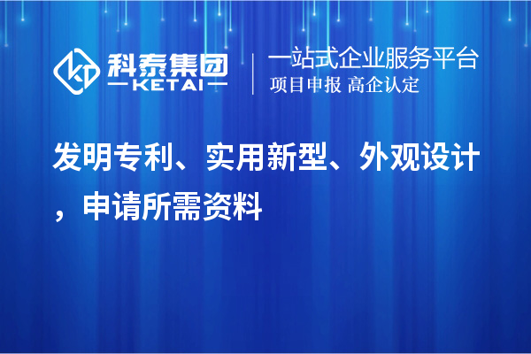 發(fā)明專利、實(shí)用新型、外觀設(shè)計(jì)，申請(qǐng)所需資料