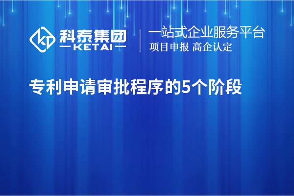 專利申請(qǐng)審批程序的5個(gè)階段