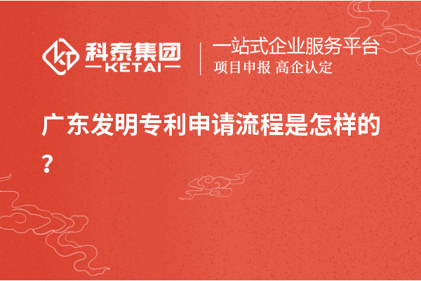 廣東發(fā)明專利申請流程是怎樣的？