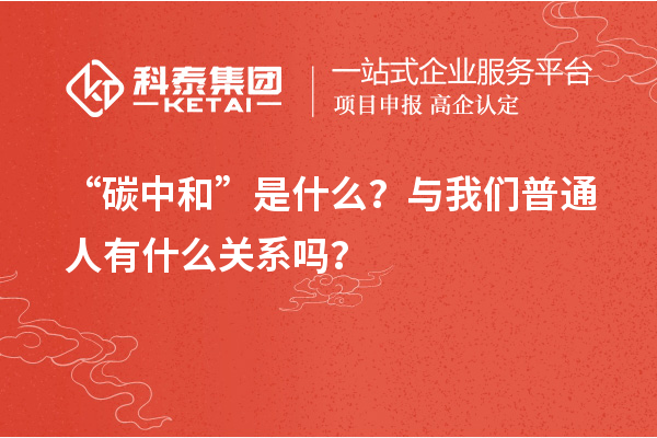 “碳中和”是什么？與我們普通人有什么關(guān)系嗎？