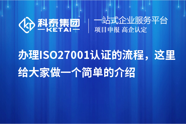 辦理ISO27001認(rèn)證的流程，這里給大家做一個(gè)簡(jiǎn)單的介紹