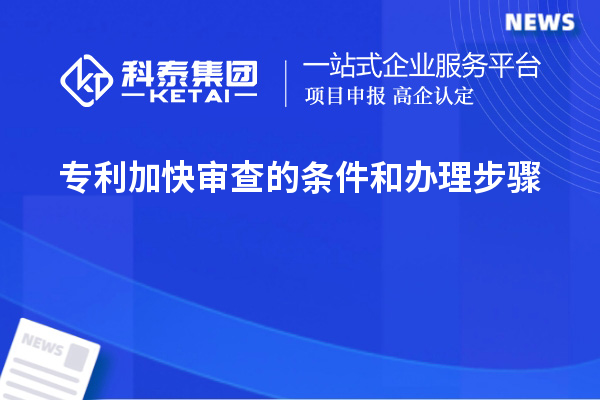 專(zhuān)利加快審查的條件和辦理步驟