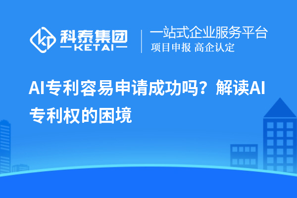 AI專(zhuān)利容易申請(qǐng)成功嗎？解讀AI專(zhuān)利權(quán)的困境