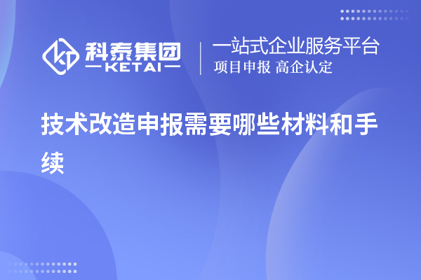 技術(shù)改造申報需要哪些材料和手續(xù)
