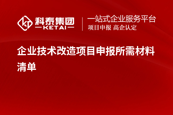 企業(yè)<a href=http://www.xljuanlianmen.com/fuwu/jishugaizao.html target=_blank class=infotextkey>技術(shù)改造</a><a href=http://www.xljuanlianmen.com/shenbao.html target=_blank class=infotextkey>項(xiàng)目申報(bào)</a>所需材料清單