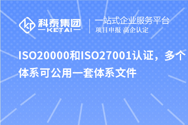 ISO20000和ISO27001認(rèn)證，多個(gè)體系可公用一套體系文件