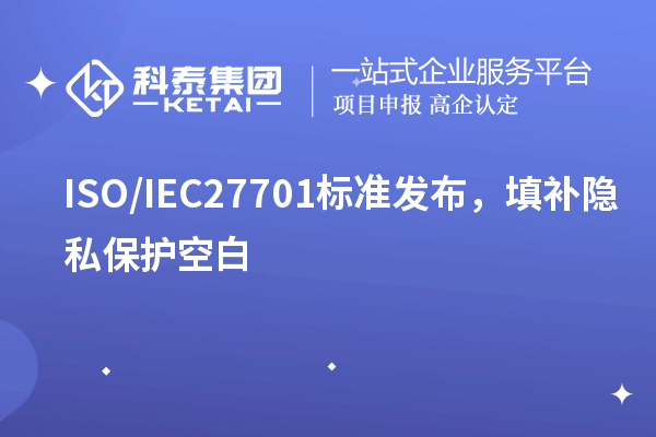 ISO/IEC27701標(biāo)準(zhǔn)發(fā)布，填補(bǔ)隱私保護(hù)空白