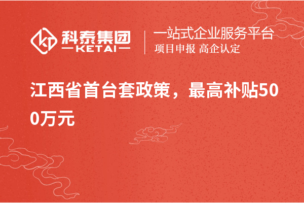 江西省首臺套政策，最高補貼500萬元