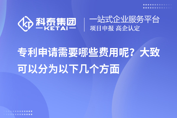 專(zhuān)利申請(qǐng)需要哪些費(fèi)用呢？大致可以分為以下幾個(gè)方面