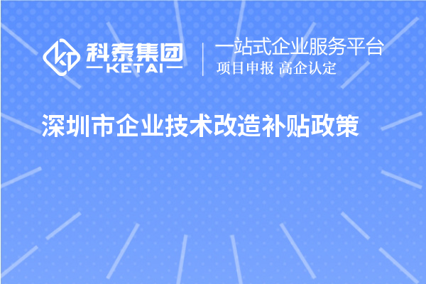 深圳市企業(yè)技術(shù)改造補(bǔ)貼政策（寶安區(qū)、南山區(qū)、光明區(qū)、龍華區(qū)、龍崗區(qū)、羅湖區(qū)、大鵬新區(qū)）