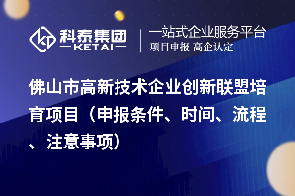 佛山市高新技術(shù)企業(yè)創(chuàng)新聯(lián)盟培育項目（申報條件、時間、流程、材料）