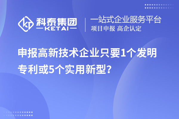 申報(bào)高新技術(shù)企業(yè)只要  1個發(fā)明專利或5個實(shí)用新型？