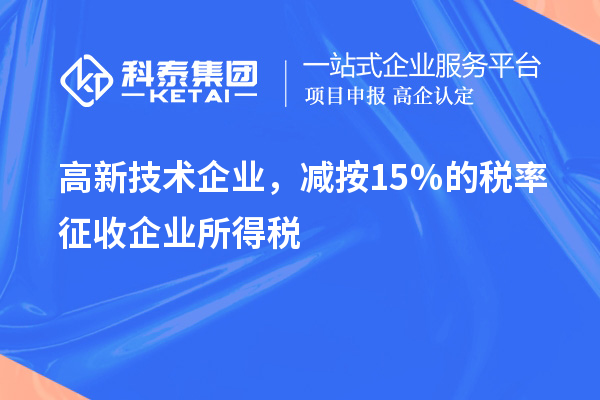 高新技術(shù)企業(yè)，減按15％的稅率征收企業(yè)所得稅