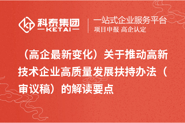 （廣州高企最新變化）關于推動高新技術(shù)企業(yè)高質(zhì)量發(fā)展扶持辦法（審議稿）的解讀要點
