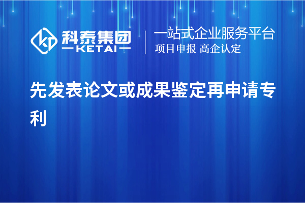 先發(fā)表論文或成果鑒定再申請(qǐng)專(zhuān)利，使專(zhuān)利申請(qǐng)失去新穎性而得不到保護(hù)