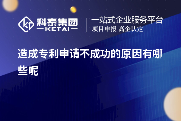 造成專(zhuān)利申請(qǐng)不成功的原因有哪些呢