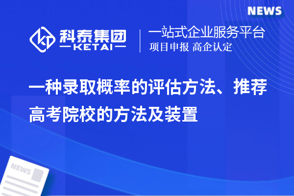 一種錄取概率的評(píng)估方法、推薦高考院校的方法及裝置