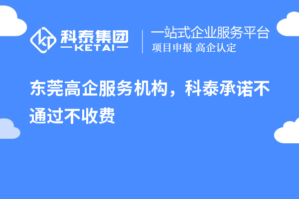 東莞高企服務(wù)機(jī)構(gòu)，科泰承諾不通過不收費(fèi)