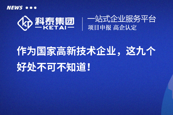 作為國家高新技術(shù)企業(yè)，這九個(gè)好處不可不知道！