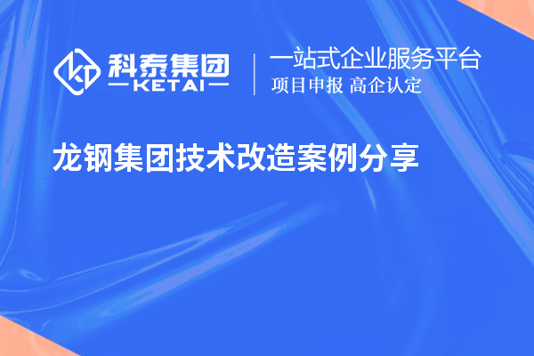 龍鋼集團<a href=http://www.xljuanlianmen.com/fuwu/jishugaizao.html target=_blank class=infotextkey>技術改造</a>案例分享