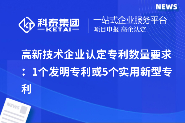 <a href=http://www.xljuanlianmen.com target=_blank class=infotextkey>高新技術(shù)企業(yè)認(rèn)定</a>專利數(shù)量要求：1個發(fā)明專利或5個實用新型專利