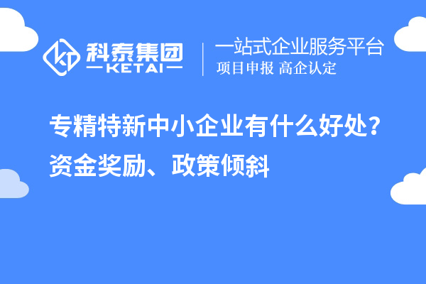 <a href=http://www.xljuanlianmen.com/fuwu/zhuanjingtexin.html target=_blank class=infotextkey>專精特新中小企業(yè)</a>有什么好處？資金獎勵、政策傾斜