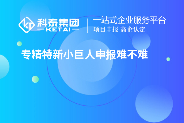 <a href=http://www.xljuanlianmen.com/fuwu/zhuanjingtexin.html target=_blank class=infotextkey>專精特新小巨人申報</a>難不難