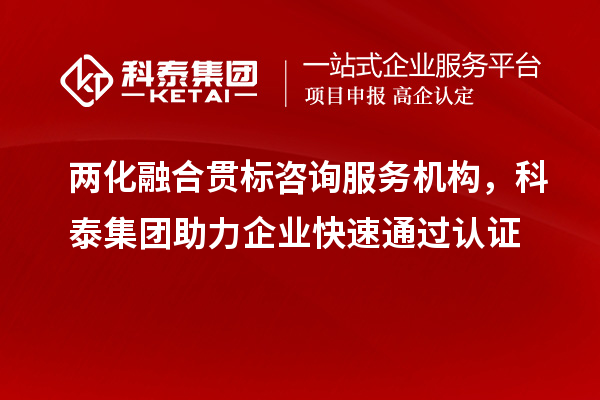 兩化融合貫標(biāo)咨詢服務(wù)機(jī)構(gòu)，科泰集團(tuán)助力企業(yè)快速通過認(rèn)證