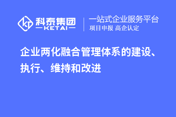 企業(yè)兩化融合管理體系的建設(shè)、執(zhí)行、維持和改進(jìn)