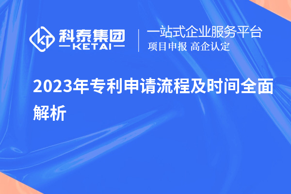 2023年專利申請流程及時(shí)間全面解析