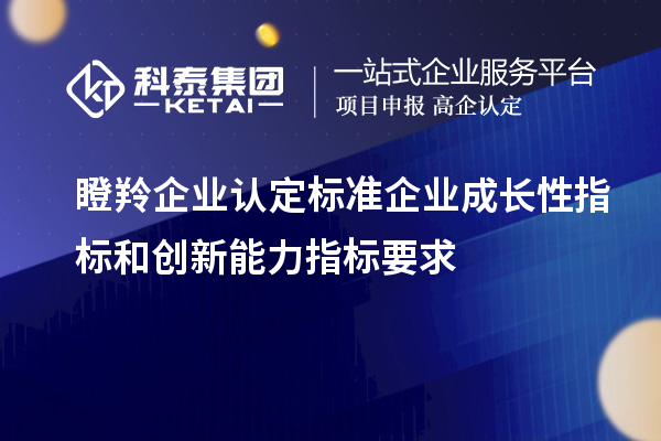 <a href=http://www.xljuanlianmen.com/fuwu/dengling.html target=_blank class=infotextkey>瞪羚企業(yè)認(rèn)定</a>標(biāo)準(zhǔn)企業(yè)成長性指標(biāo)和創(chuàng)新能力指標(biāo)要求