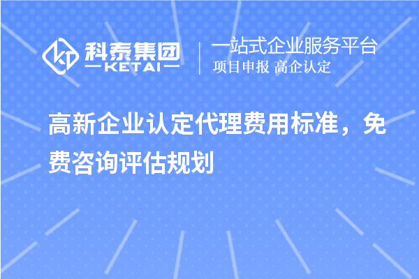<a href=http://www.xljuanlianmen.com/gaoqi/ target=_blank class=infotextkey>高新企業(yè)認定</a>代理費用標準，免費咨詢評估規(guī)劃
