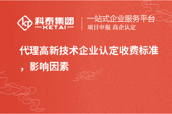 代理高新技術(shù)企業(yè)認(rèn)定收費(fèi)標(biāo)準(zhǔn)，影響因素