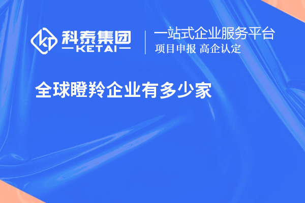 全球瞪羚企業(yè)有多少家？621家瞪羚企業(yè)，中國(guó)以200家位居第二