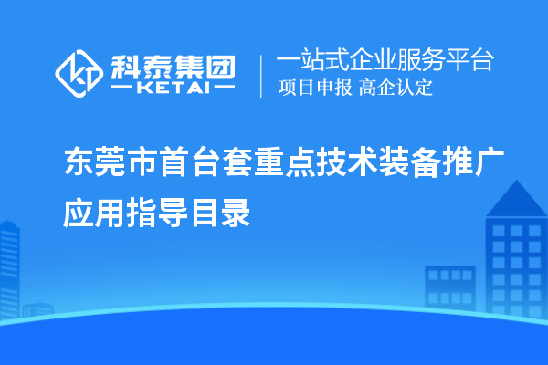 東莞市首臺套重點技術(shù)裝備推廣應用指導目錄