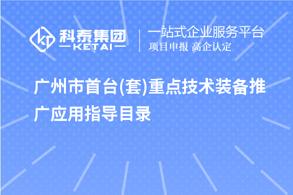 廣州市首臺(套)重點技術(shù)裝備推廣應用指導目錄