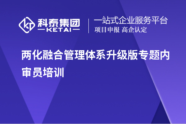 兩化融合管理體系升級(jí)版專題內(nèi)審員培訓(xùn)