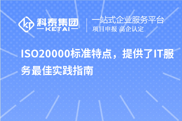 ISO20000標準特點，提供了IT服務(wù)最佳實踐指南