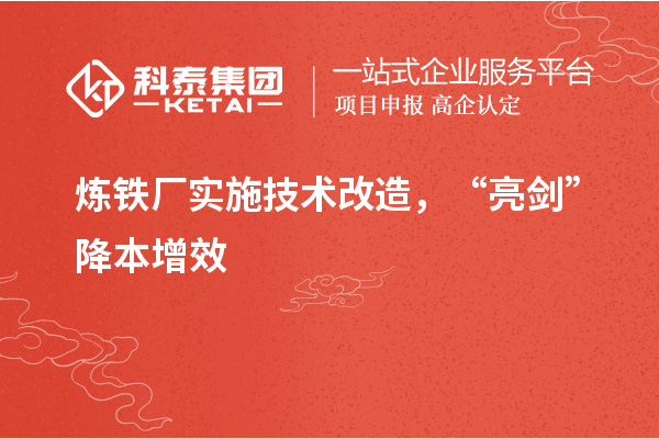 煉鐵廠實施技術(shù)改造， “亮劍”降本增效