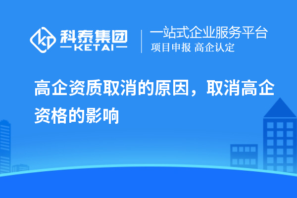 高企資質(zhì)取消的原因，取消高企資格的影響