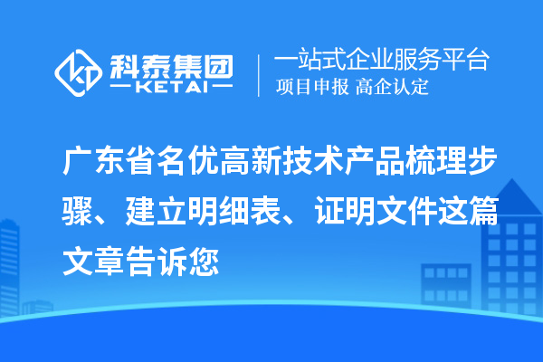 廣東省<a href=http://www.xljuanlianmen.com/fuwu/mingyougaopin.html target=_blank class=infotextkey>名優(yōu)高新技術(shù)產(chǎn)品</a>梳理步驟、建立明細(xì)表、證明文件這篇文章告訴您