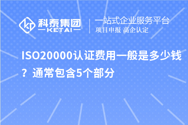 ISO20000認證費用一般是多少錢？通常包含5個部分
