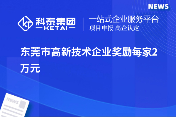 東莞市高新技術企業(yè)獎勵每家2萬元