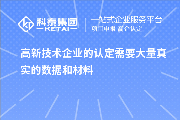 高新技術企業(yè)的認定需要大量真實的數(shù)據(jù)和材料