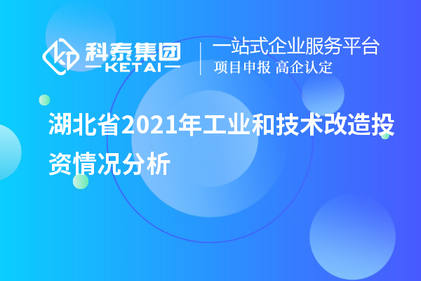 湖北省2021年工業(yè)和<a href=http://www.xljuanlianmen.com/fuwu/jishugaizao.html target=_blank class=infotextkey>技術(shù)改造</a>投資情況分析