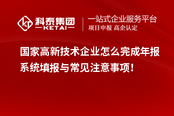 國家高新技術(shù)企業(yè)怎么完成年報系統(tǒng)填報與常見注意事項！