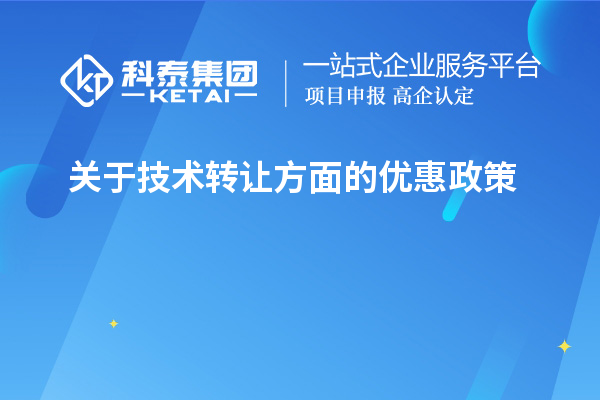 關(guān)于技術(shù)轉(zhuǎn)讓方面的優(yōu)惠政策，以及稅率的優(yōu)惠政策
